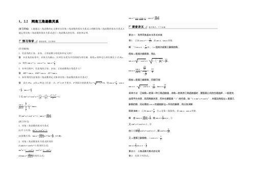 【创新设计】2021-2022学年高一数学苏教版必修4学案：1.2.2 同角三角函数关系 