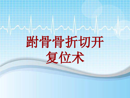 手术讲解模板：跗骨骨折切开复位术