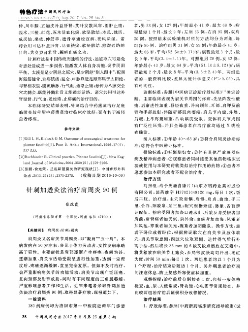 针刺加透灸法治疗肩周炎90例