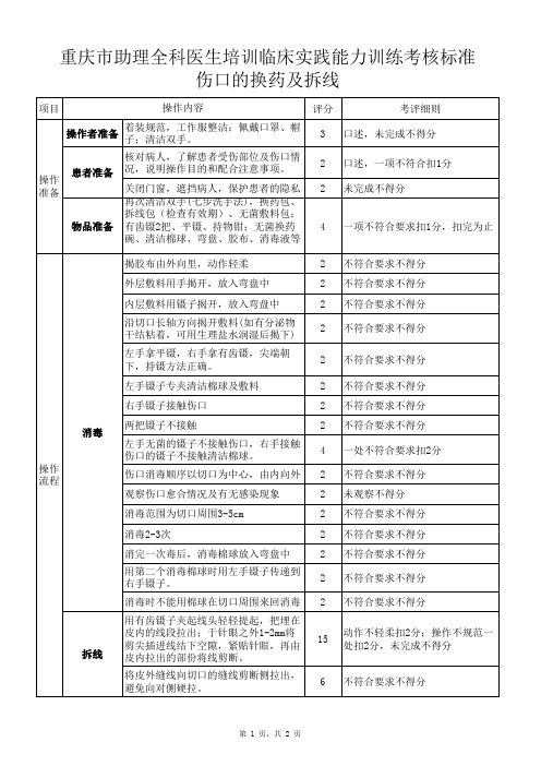 临床技能操作评分表-伤口的换药及拆线