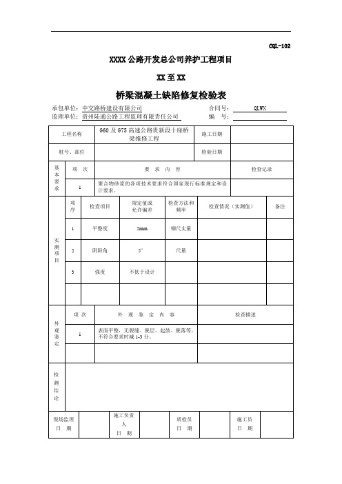 混凝土缺陷修补施工表格