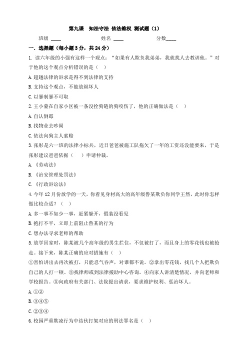 部编版小学道德与法治六年级上册第九课知法守法依法维权测试题附答案(共3套)