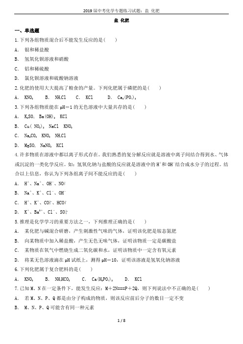 2019届中考化学专题练习试题：盐 化肥