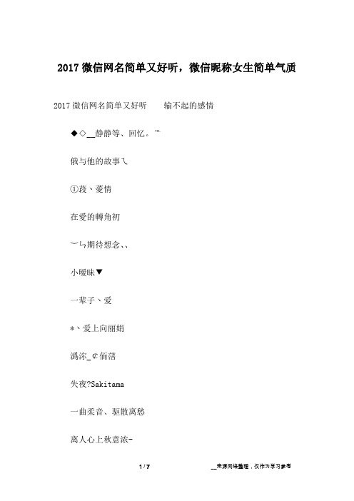 2017微信网名简单又好听,微信昵称女生简单气质