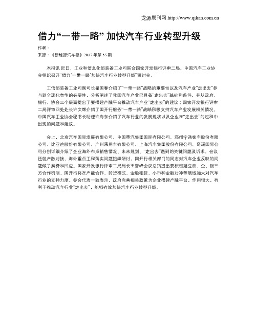 借力“一带一路”  加快汽车行业转型升级