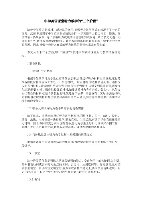 中学英语课堂听力教学的“三个阶段”