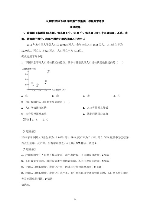 【解析】山西省太原市2018-2019学年高一下学期期末考试地理试题