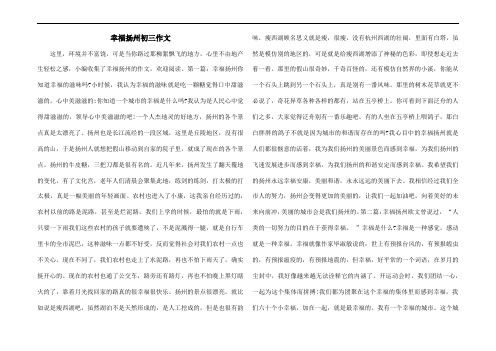 幸福扬州初三作文