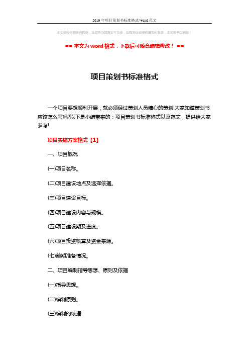 2019年项目策划书标准格式-word范文 (7页)