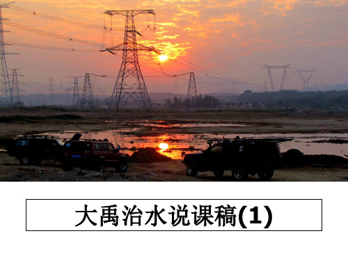 [整理]大禹治水说课稿(1)课件ppt