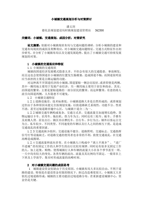 小城镇交通规划分析与对策探讨
