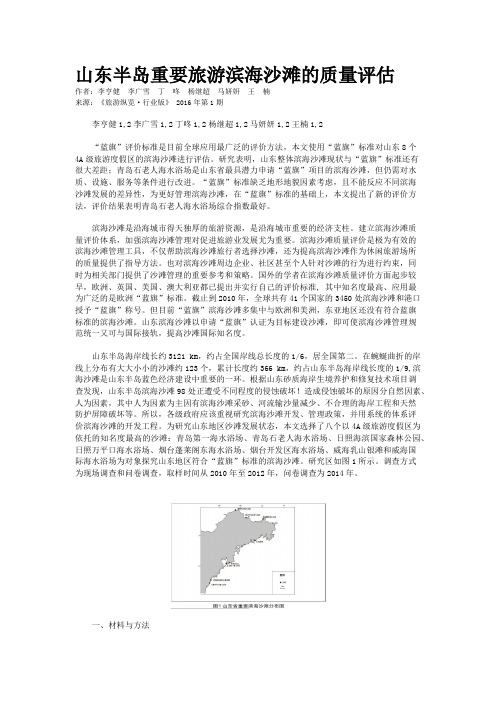 山东半岛重要旅游滨海沙滩的质量评估