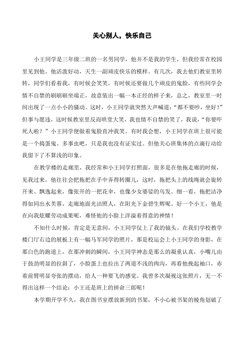 关心别人-快乐自己