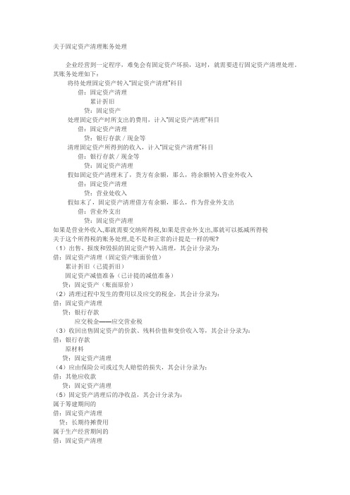 关于固定资产清理账务处理