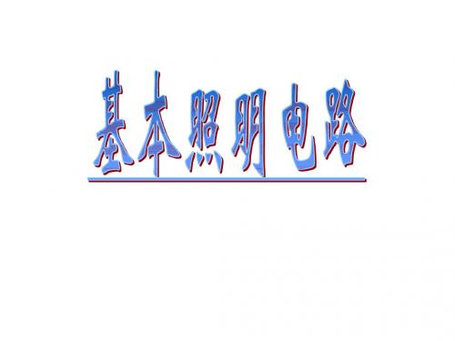 基本照明电路及模拟家用照明线路安装