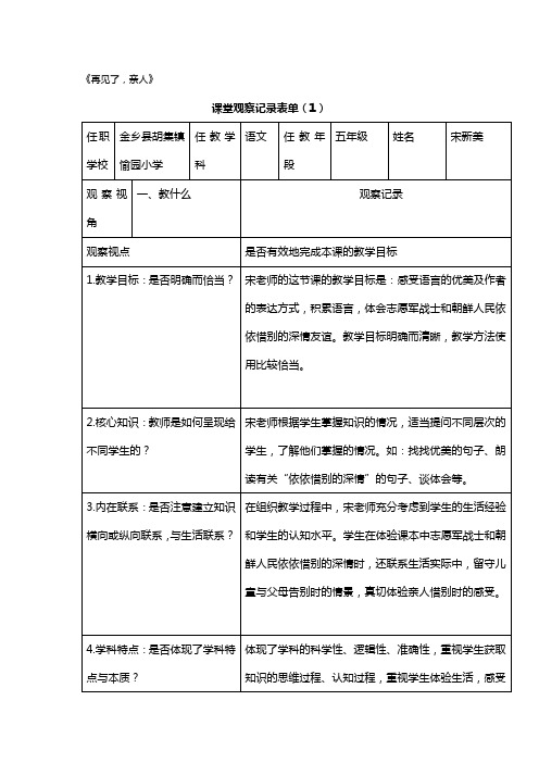《再见了,亲人》课堂记录观察表