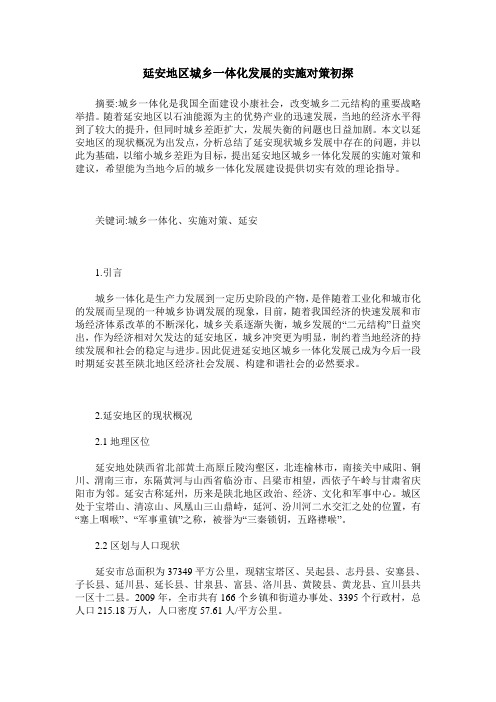 延安地区城乡一体化发展的实施对策初探