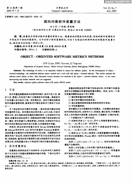 面向对象软件度量方法