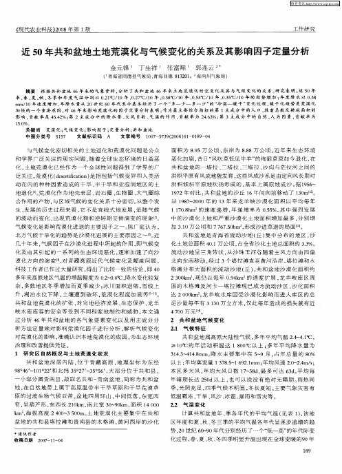 近50年共和盆地土地荒漠化与气候变化的关系及其影响因子定量分析