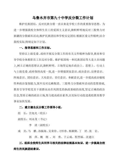 乌鲁木齐市第九十中学反分裂工作计划