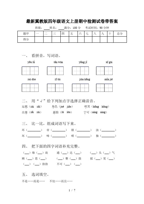 最新冀教版四年级语文上册期中检测试卷带答案