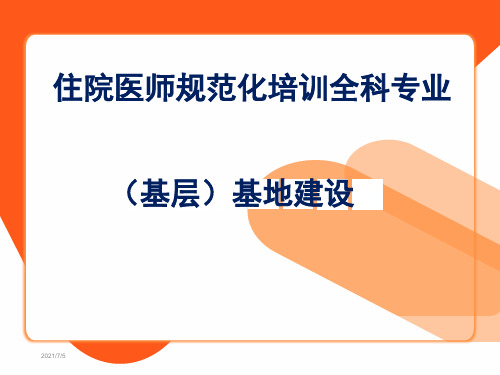 住院医师规范化培训(全科专业)基层基地建设汇报