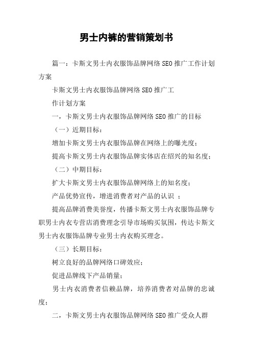 男士内裤的营销策划书