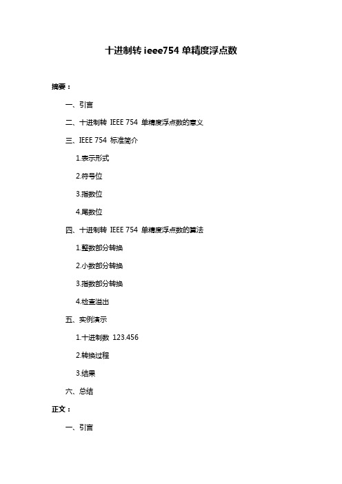 十进制转ieee754单精度浮点数