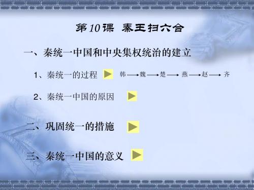 七年级历史秦王扫六合课件 新课标 人教版