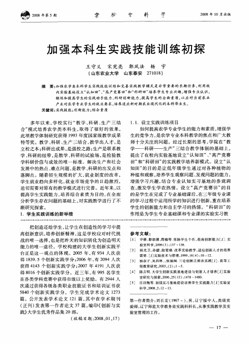 加强本科生实践技能训练初探