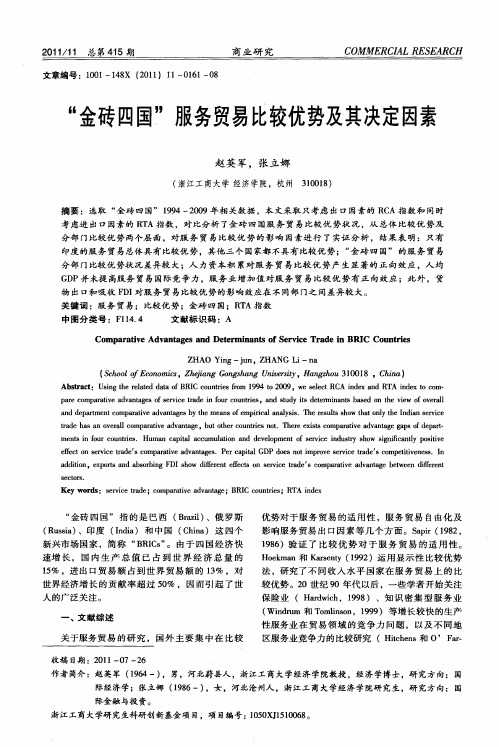 “金砖四国”服务贸易比较优势及其决定因素