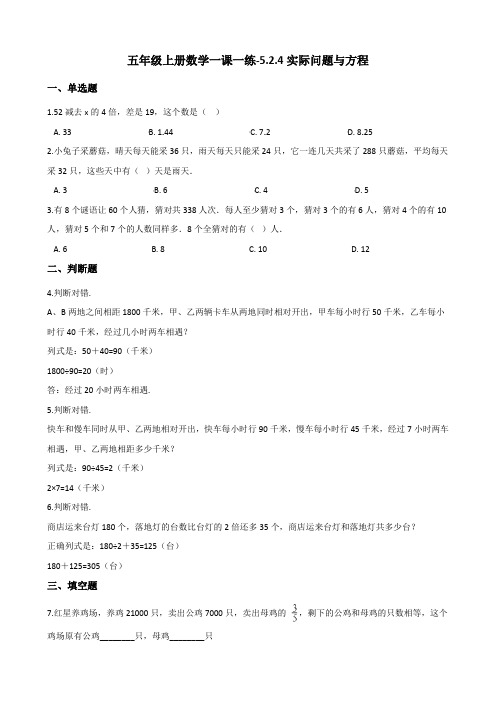 五年级上册数学一课一练5.2.4实际问题与方程 人教新版(含答案)