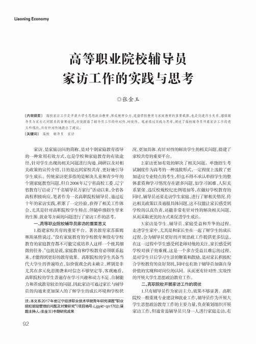 高等职业院校辅导员家访工作的实践与思考