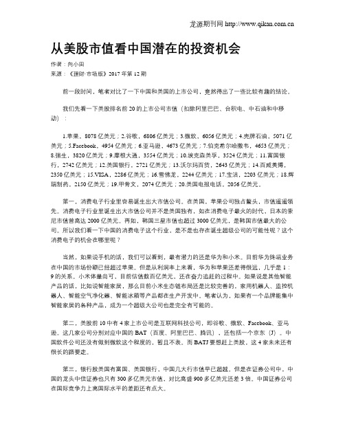从美股市值看中国潜在的投资机会