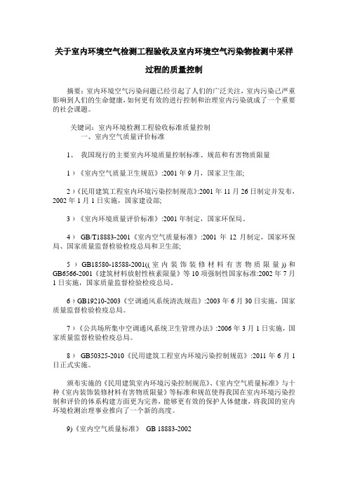 关于室内环境空气检测工程验收及室内环境空气污染物检测中采样过程的质量控制