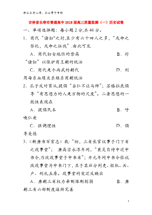 长春市普通高中2018届高三历史质量监测试题(一)(含解析)