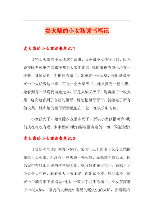 卖火柴的小女孩读书笔记