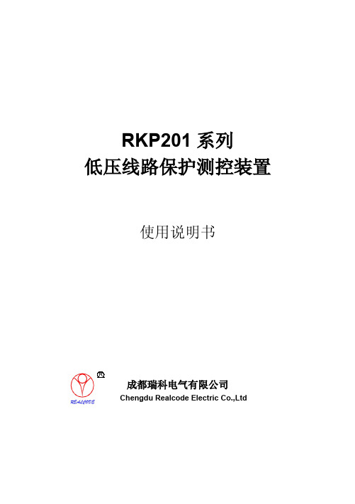 RKP201系列低压线路保护测控装置说明书 2
