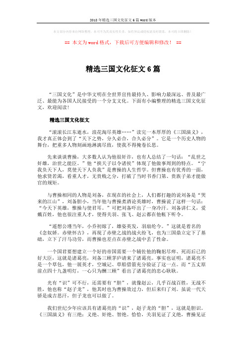 2018年精选三国文化征文6篇word版本 (6页)