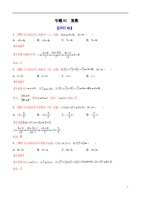 专题02 复数-十年(2012-2021)高考数学真题分项详解(全国通用)(解析版)