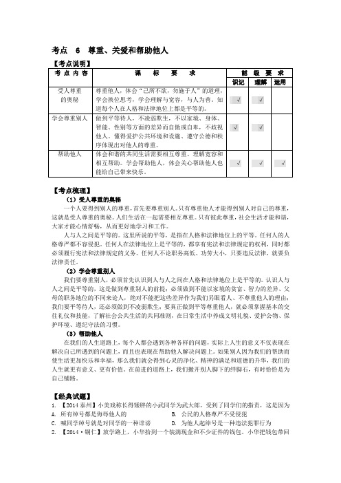 中考思想品德复习学案【考点6】尊重、关爱和帮助他人(含答案)