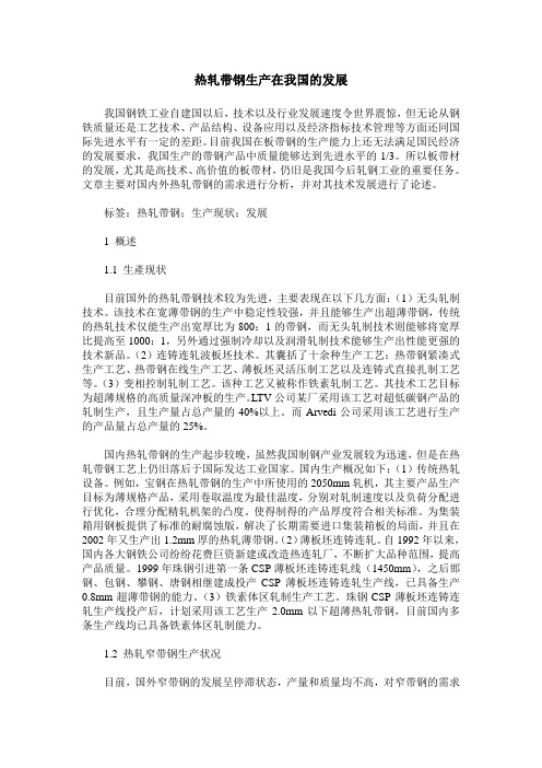热轧带钢生产在我国的发展