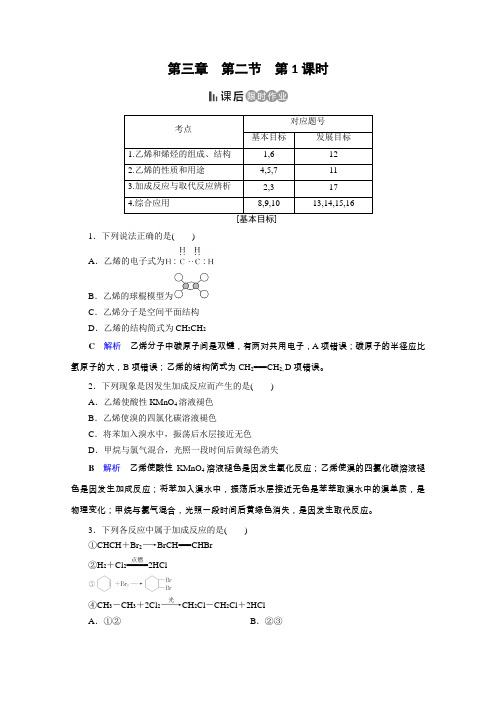 人教高中化学必修二课后限时作业：第3章 第2节 第1课时 乙烯 含解析