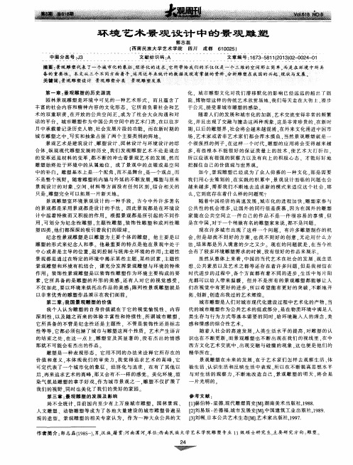 环境艺术景观设计中的景观雕塑