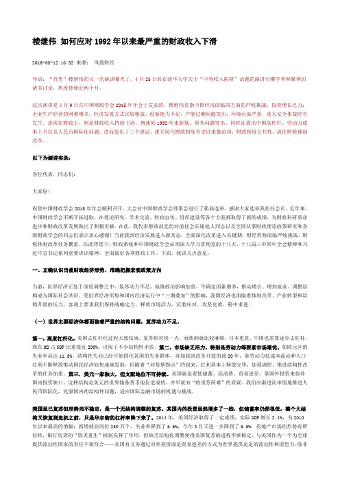 15.08.12 楼继伟 如何应对1992年以来最严重的财政收入下滑