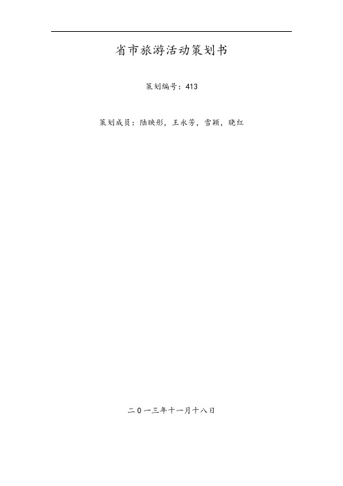 苏州市旅游活动策划实施方案书