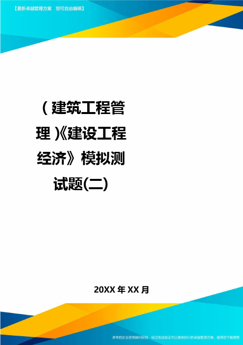 (建筑工程管理)建设工程经济模拟测试题(二)精编