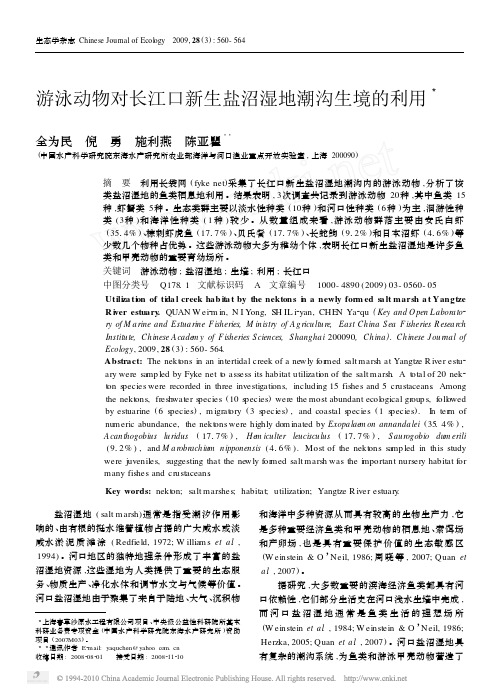 游泳动物对长江口新生盐沼湿地潮沟生境的利用