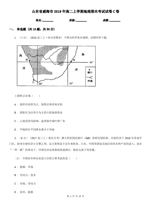 山东省威海市2019年高二上学期地理期末考试试卷C卷