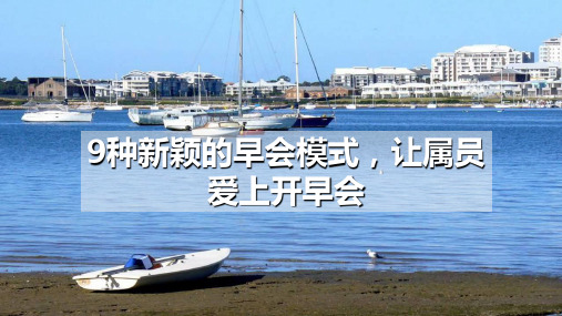 9种新颖的早会模式